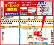 市営バス各線「ザ・ビッグ周東店」バス停すぐ