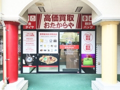 買取専門店　おたからや　田子重田尻店