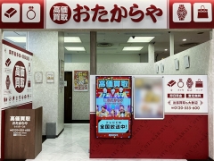 買取専門店 おたからや なるぱーく店