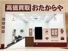 買取専門店 おたからや イオンタウン仙台泉大沢店