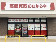 他社を圧倒する高額査定!買取専門店おたからやアクロスプラザ関店