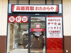 買取専門店　おたからや　オークワ高田神楽店