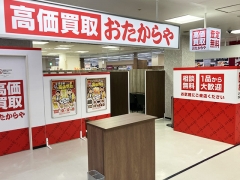 買取専門店　おたからや　江戸崎ショッピングセンター店