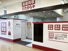 買取専門店　おたからや　マツヤスーパー大津美崎店
