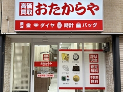 他社を圧倒する高額査定!買取専門店おたからや高槻センター街店