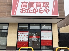 買取専門店 おたからや オルフィーカ美田園店