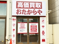 買取専門店　おたからや　津田沼本店