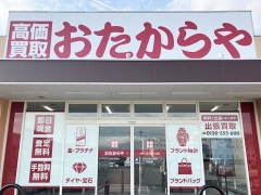 買取専門店　おたからや　オギノ甲州店