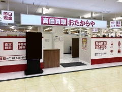 買取専門店　おたからや　イッツモア玉穂店