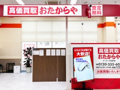 他社を圧倒する高額査定!買取専門店おたからやザ・ビッグ倉敷店!