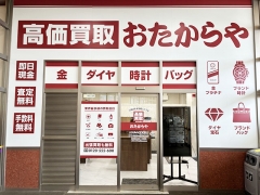 他社を圧倒する高額査定!買取専門店おたからやエスポット清水天王店!