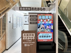 買取専門店　おたからや　アピタ鳴海店