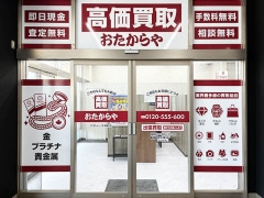 買取専門店　おたからや　ロヂャース浦和店