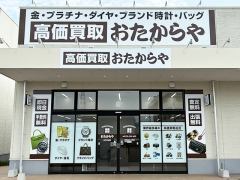 買取専門店 おたからや エブリイ六条店