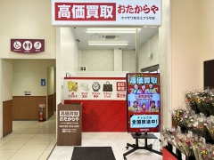 買取専門店　おたからや　ヤマザワ寒河江プラザ店