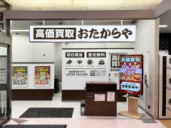 買取専門店 おたからや イオン東長崎店