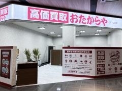 買取専門店　おたからや　イオン乙金店