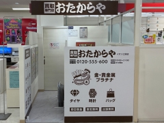 他社を圧倒する高額査定!買取専門店おたからやイオン江別店