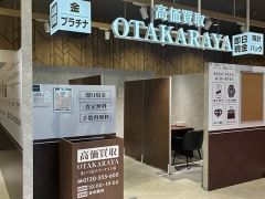 買取専門店 おたからや まいづるスリーナイン店