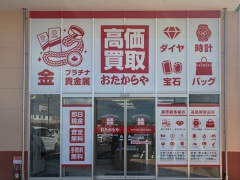 買取専門店　おたからや　ハローズ宇部モール店