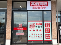 他社を圧倒する高額査定!買取専門店おたからやマックスバリュ鳥栖村田店