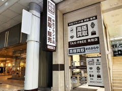 買取専門店 おたからや 仙台一番町店(マーブルロード)