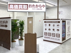 買取専門店　おたからや　ヤオコー川越山田店