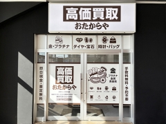 買取専門店　おたからや　ロヂャース新座店