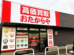 買取専門店　おたからや　白根大通店