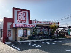 買取専門店　おたからや　フレスポ花見が丘店