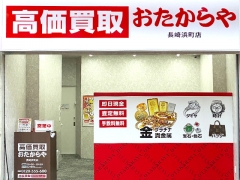 他社を圧倒する高額査定!買取専門店おたからや長崎浜町店