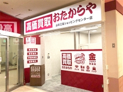 買取専門店　おたからや　山科三条ショッピングセンター店