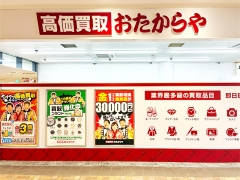 他社を圧倒する高額査定!買取専門店おたからやリファーレ横尾店