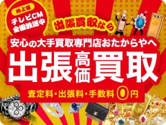 持ち出すのが不安な貴重品も、安心安全の無料出張査定をご利用ください！