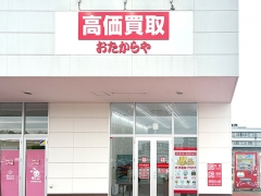 買取専門店　おたからや　ライフガーデンみどりの店