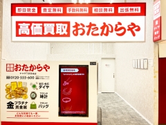 買取専門店 おたからや ヤマザワ多賀城店