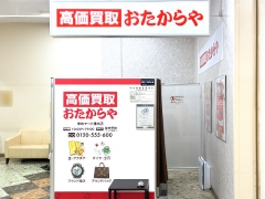 他社を圧倒する高額査定! 買取専門店おたからやゆめマート清水店