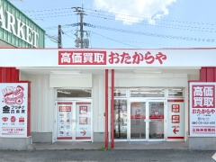 買取専門店　おたからや　エフコープ久留米店