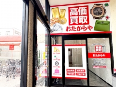 買取専門店 おたからや オザムバリュー野上店