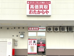 他社を圧倒する高額査定! 買取専門店おたからやバロー本巣文殊店