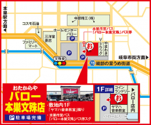 本巣市営バス「バロー本巣文殊」バス停スグ