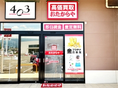 買取専門店　おたからや　いちやまマート竜王アルプス通り店