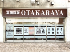 他社を圧倒する高額査定! 買取専門店おたからやココネ上福岡店