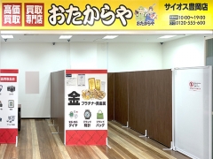 買取専門店　おたからや　サイオス豊岡店
