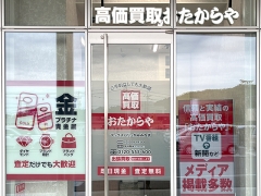 他社を圧倒する高額査定! 買取専門店おたからやマックスバリュかみみね店
