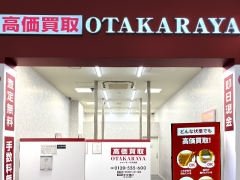 他社を圧倒する高額査定! 買取専門店おたからやイオンモール天童店