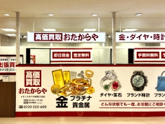 他社を圧倒する高額査定! 買取専門店おたからやイオンスタイル検見川浜店