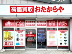 買取専門店　おたからや　ウェスタまるき西宇部店