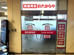 買取専門店　おたからや　サンリブ木屋瀬店