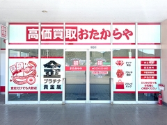 買取専門店 おたからや コモーレ丹波の森店